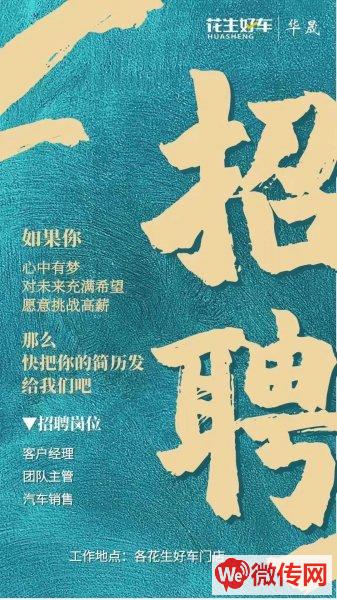 武邑花生好车直营店招聘： 团队主管2名 汽车销售10名