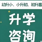 各年级借读、升学、插班复读，欢迎咨询