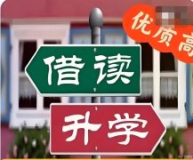 各年级借读、升学、插班复读，欢迎咨询