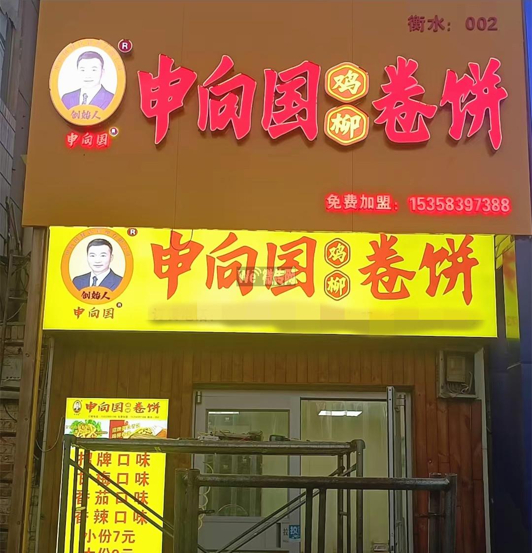 衡水学院申向国鸡柳卷饼招店员及兼职