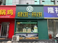 急转和平路问津街西南角健饼煎饼